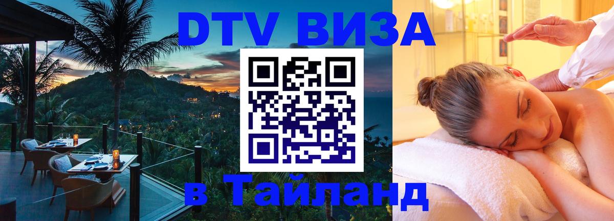 DTV Visa Тайланд купить Чита 