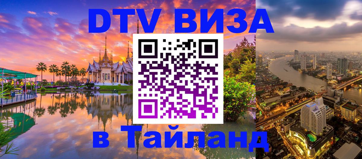 DTV Visa Тайланд купить 